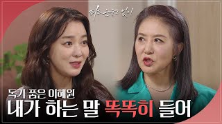 ＂내가 하는 말 똑똑히 들어＂ 양혜진을 향한 이소연의 살벌한 협박 [피도 눈물도 없이/The Two Sisters] | KBS 240516 방송