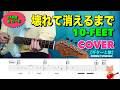 壊れて消えるまで(10-FEET)COVER【ギターと歌】