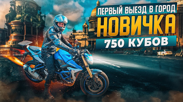 Мой первый мотоцикл и первый выезд в город!