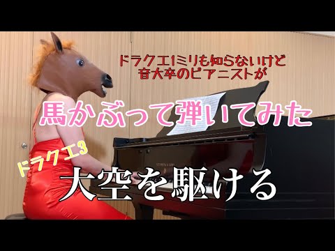 ドラクエ1ミリも知らないけど音大卒のピアニストが馬かぶって大空を駆ける弾いてみた#ドラゴンクエスト