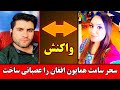 واکنش همایون افغان سحر سامت همایون افغان را تو هین کرد Hamayonafghan 