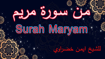 من سورة مريم للشيخ ايمن خضراوي