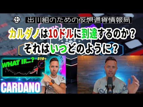 ［20210625］カルダノは10ドルに到達するのか？それはいつどのように？【仮想通貨・暗号資産】