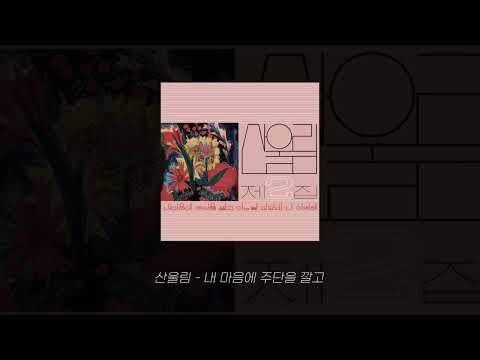 산울림 내 마음에 주단을 깔고 Official Audio