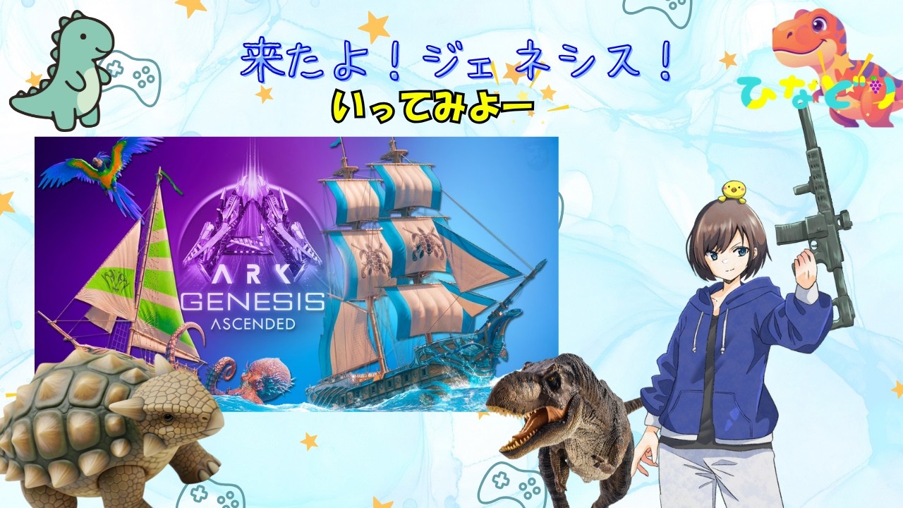 ARK公式PVE ]【#ARK/ #ASA】ジェネシス1ミッション攻略したりいたい