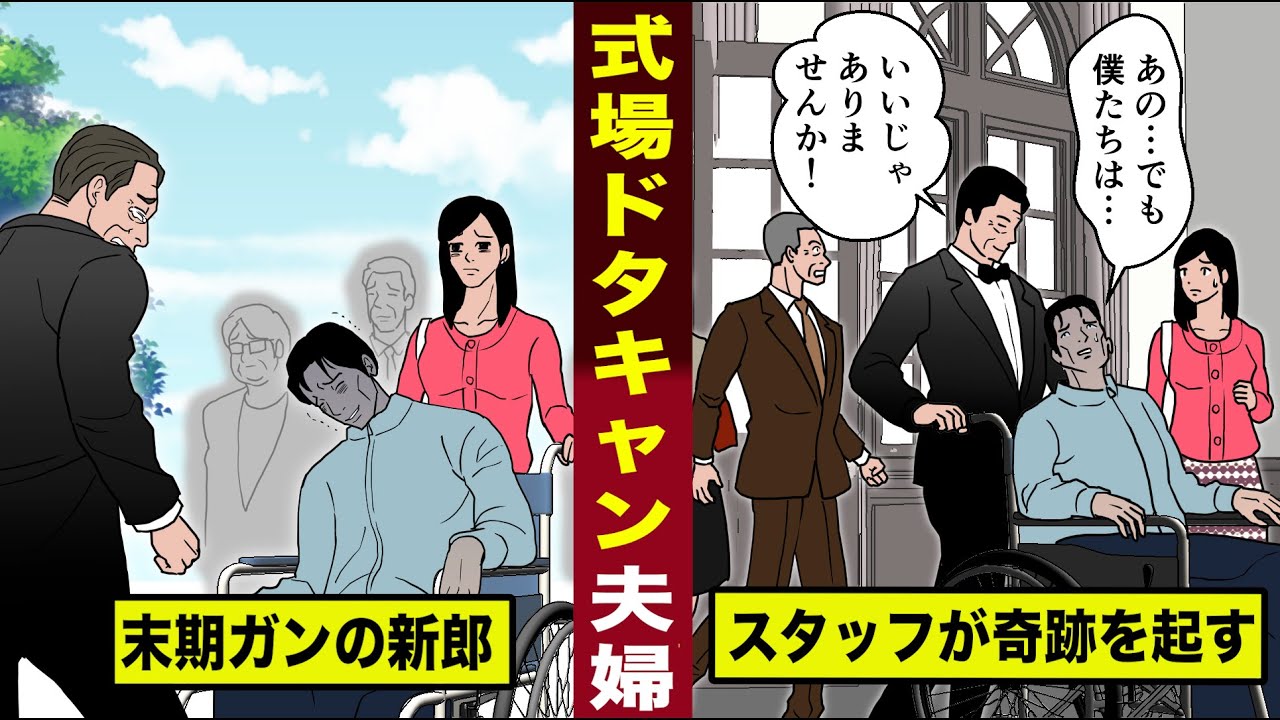 【感動】新郎が末期ガンが見つかり...式場をドタキャンした夫婦。スタッフのおもてなしが奇跡を起す。