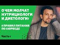 #118 О чем молчат нутрициологи | 8 правил питания по аюрведе | Часть 1