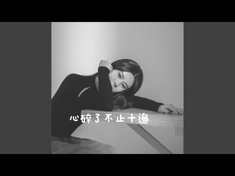 心碎了不止十遍