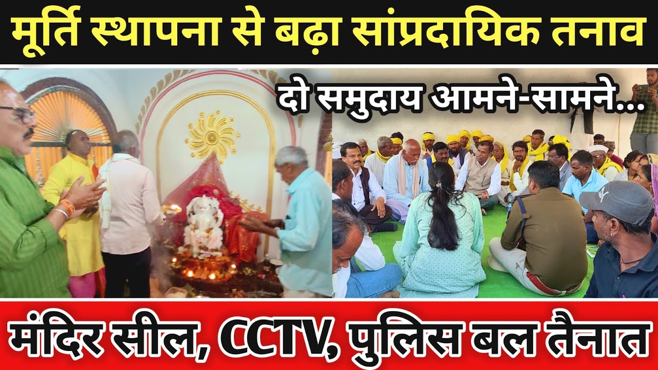 मूर्ति स्थापना से बढ़ा सांप्रदायिक तनाव | दो समुदाय आमने सामने | मंदिर सील, सीसीटीवी, पुलिस तैनात