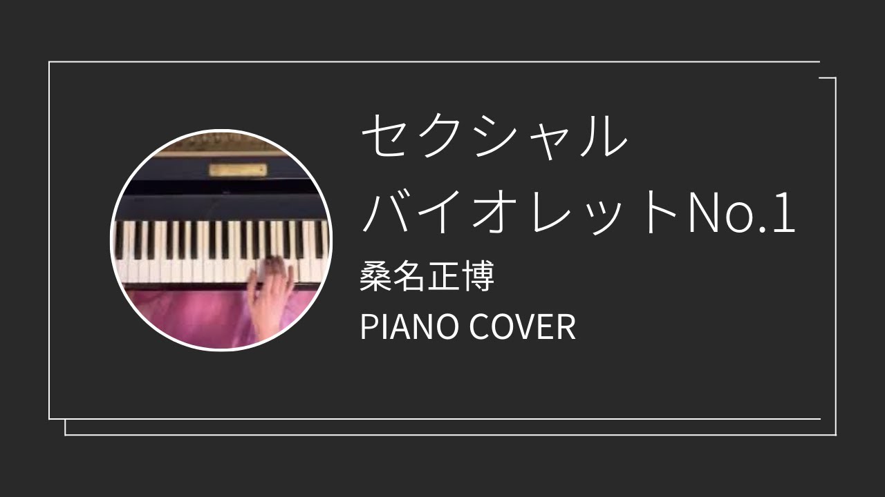 桑名正博 / セクシャルバイオレットNo.1 ピアノカバー(Masahiro