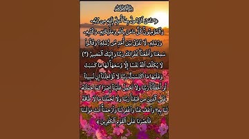 استمع إلى آخر آيتين من سورة البقرة، ورد عظيم أوصى به النبي ﷺ، من قرأهما كفتاه#سورةالبقرة #