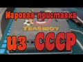 Советская Игровая приставка "Телешоу" - Ремонт/Обзор