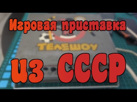 Видео: Советская Игровая приставка "Телешоу" - Ремонт/Обзор