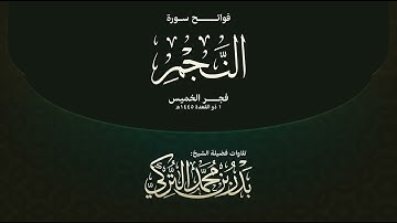 تلاوة رائعة لفواتح سورة النجم الشيخ بدر التركي فجر الخميس ١ ذو القعدة ١٤٤٥هـ