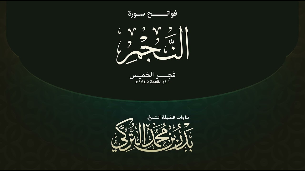 تلاوة رائعة لفواتح سورة النجم الشيخ بدر التركي فجر الخميس ١ ذو القعدة ١٤٤٥هـ