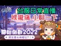 🔴LIVE直播【三國志幻想大陸】跨年日常直播 /喉嚨痛 小聊一下 /雞腿葛格