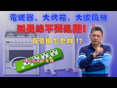 【延長線Ep.5】中高功率電器不要亂用延長線｜中高功率電器延長線挑選重點｜中高功率家電必看 11 大要點