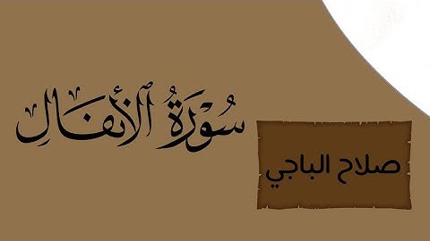 سورة الأنفال مكتوبة بصوت صلاح الباجي