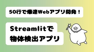 YOLOとStreamlitで作る物体検出アプリ