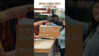 상점에서 영어표현(인물묘사)🛒🛍️ #영어로인물묘사 #상점에서영어로 #영어로사진묘사 #생활영어 #토익스피킹 #토스