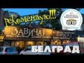 Белград. Кафе Завичай. Где вкусно и недорого поесть в Белграде. #балканысбмв