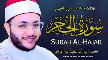 سورة الحجر 15 برواية حفص عن عاصم | الشيخ عبد الله سعيد | Surah Al-Hijr (Hafs) – Abdullah Saeed