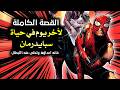 الساعات الأخيرة في حياة سبايدرمان