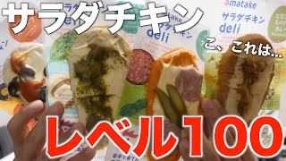 【暴走】サラダチキンの究極形態がやばすぎるので食べ比べレビュー！