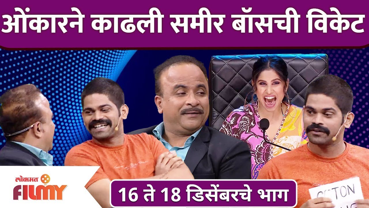 Maharashtrachi Hasya Jatra Latest Episode ओंकारने काढली समीर बॉसची