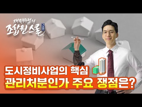 관리처분인가 핵심포인트 및 쟁점정리 / 재재쌤의 #조합원스쿨 / 11교시 Part1