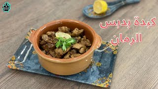 ? طريقة تحضير كبدة الدجاج بدبس الرمان  I Chicken Liver with Pomegranate Sauce