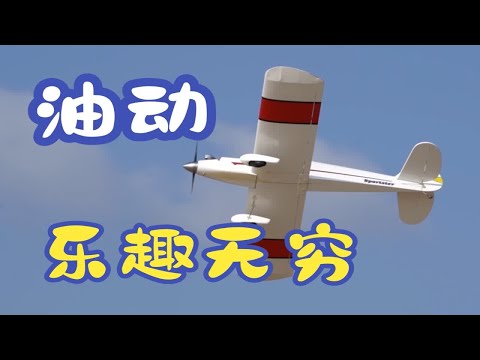 【航模体验】油动运动机SPORTSTER飞行体验
