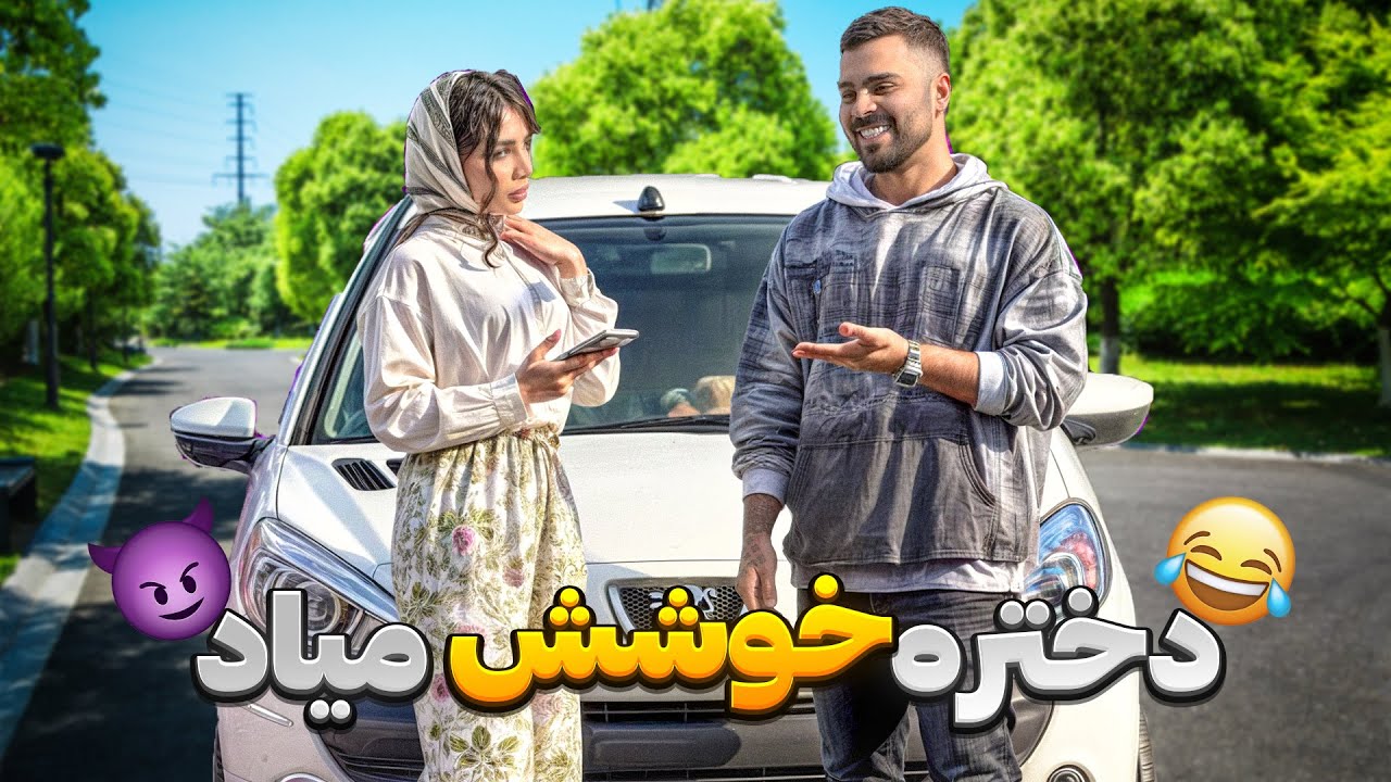 چجوری مخ زد😅میگه شمارتو میخوام❌😂