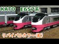 Nゲージ】KATO E657系 「E653系リバイバルカラー紅」 - YouTube