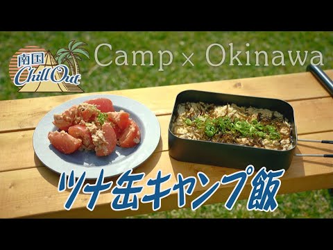 【沖縄】 ツナ缶キャンプ飯／「南国ChillOut」キャンプの魅力と沖縄の自然美をお届け!　2023年6月29日放送 vol.103