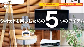 これは便利！Switchゲーム環境で役立つ５つのアイテム コントローラー／innocn モニター／EQUALS テレビスタンド