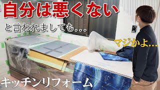 【緊急事態】システムキッチン交換・メーカー施工まさかの凡ミスで施工中断‼その後の対応が酷すぎた．．．怒りの大工と施主の涙。 by むらたかずREホームチャンネル 621,501 views 2 months ago 22 minutes