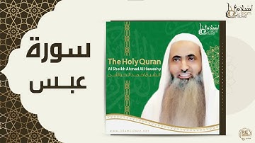 ترتيل سورة عبس بصوت أحمد الحواشي