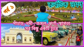 Karnataka tour || Bangalore || Mysore || tour plan part 1 || South India 2025