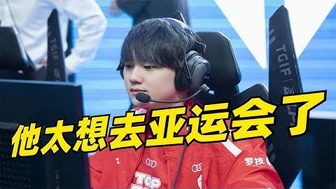 他太想成为亚运AD了 阿水蜕变TES六连胜！节目效果都不要了