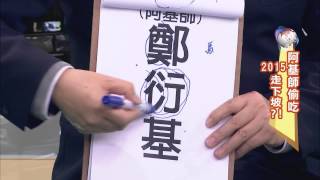 20141230【中視-新聞三缺一】精彩搶先看 阿基師偷吃 2015走下坡!