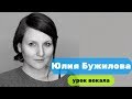 Юлия Бужилова. Урок вокала.