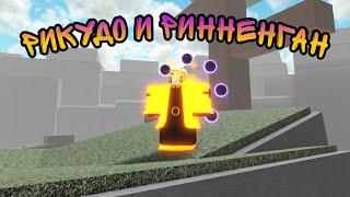 РЕЖИМ РИКУДО И РИННЕНГАНА! ROBLOX! NINJA TYCOON! ОБЗОР ГЕЙМПАССА!