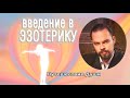 Введение в эзотерику. Путешествие Души. Приглашение на бесплатный мастер класс 21-23.09.21г.