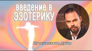 Введение в эзотерику. Путешествие Души. Приглашение на бесплатный мастер класс 21-23.09.21г.