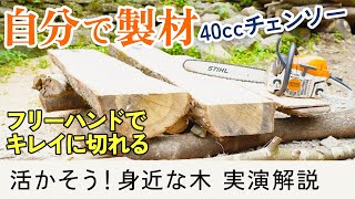 自分で製材 丸太をチェンソーで無駄なく木材にする方法（都市林業）木工