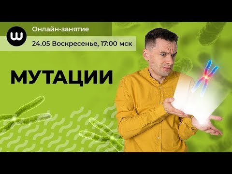 МУТАЦИИ | БИОЛОГИЯ ЕГЭ 2020 | Даниил Дарвин | ВЕБИУМ