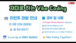 재미로 하는 Vibe Coding - AI 코딩 시대의 신개념 리팩토링 – Prompt-Driven Restart