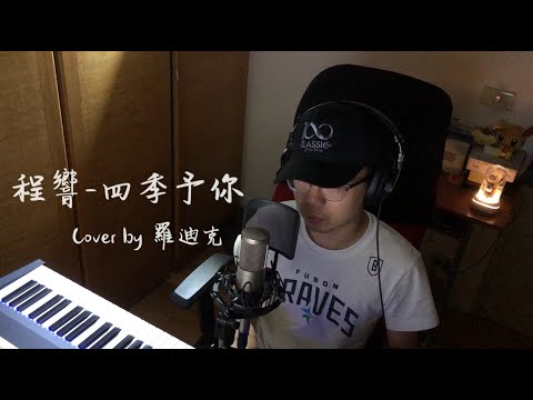 【鋼琴彈唱系列】程響-四季予你(cover by 羅迪克)