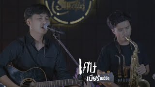 เศษ - เบียร์ นนธิอัต (live section) Original : tinn